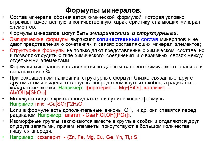 Формулы минералов. Состав минерала обозначается химической формулой, которая условно отражает качественную и количественную характеристику